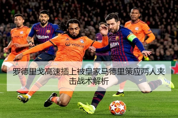 罗德里戈高速插上被皇家马德里策应两人夹击战术解析